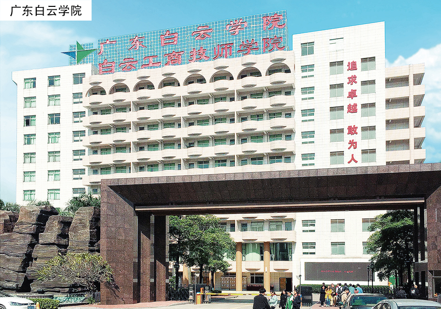 广东白云学院